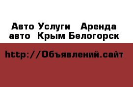 Авто Услуги - Аренда авто. Крым,Белогорск